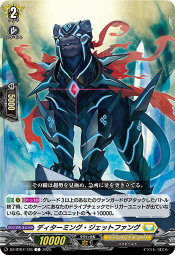 VG-DZ-BT07/126 C ディターミング・ジェットファング