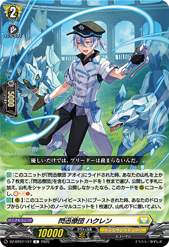 VG-DZ-BT07/127 C 閃迅僚団 ハクレン