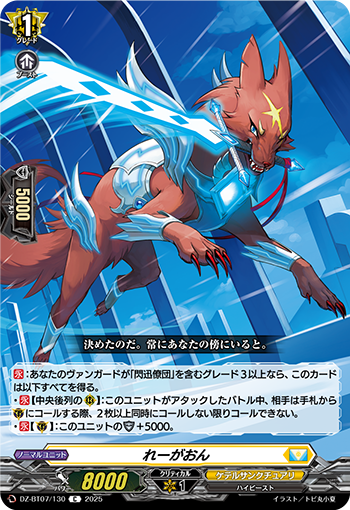 VG-DZ-BT07/130 C れーがおん