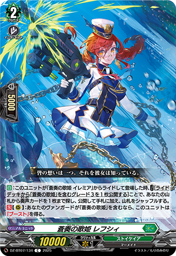 VG-DZ-BT07/134 C 蒼奏の歌姫 レフシィ