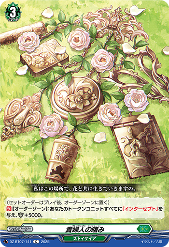 VG-DZ-BT07/141 C 貴婦人の嗜み