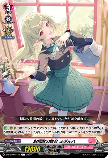 VG-DZ-BT07/142 C お掃除の舞台 ミダルハ
