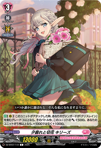 VG-DZ-BT07/144 C 夕暮れと切花 キリーズ