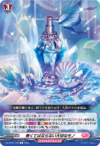 VG-DZ-BT07/150 C 無くてはならない大切なモノ 