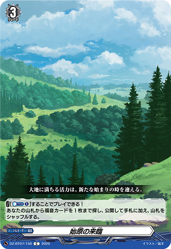 VG-DZ-BT07/156 C 始原の来臨