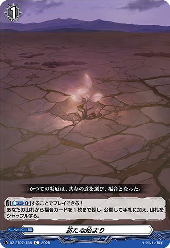 VG-DZ-BT07/158 C 新たな始まり