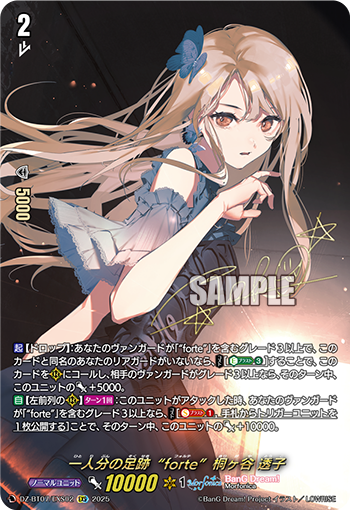 VG-DZ-BT07/EXS02 EXS 一人分の足跡“forte”桐ヶ谷 透子