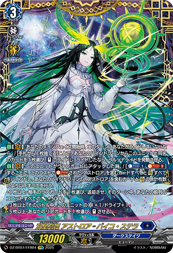 VG-DZ-BT07/FFR04 FFR 双星刻姫 アストロア゠バイコ・ステラ