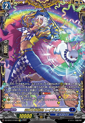 VG-DZ-BT07/FFR05 FFR 彩虹の奇術師 レイヴォス
