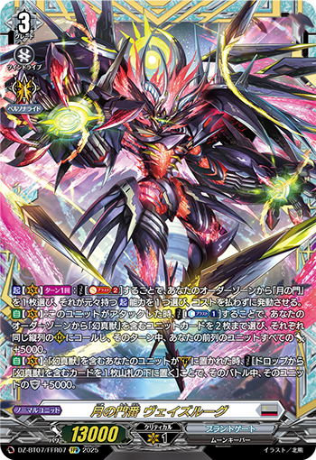 VG-DZ-BT07/FFR07 FFR 月の門番 ヴェイズルーグ