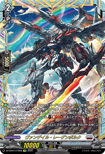 VG-DZ-BT07/FFR08 FFR ヴァンデイル・レーゲンボルク