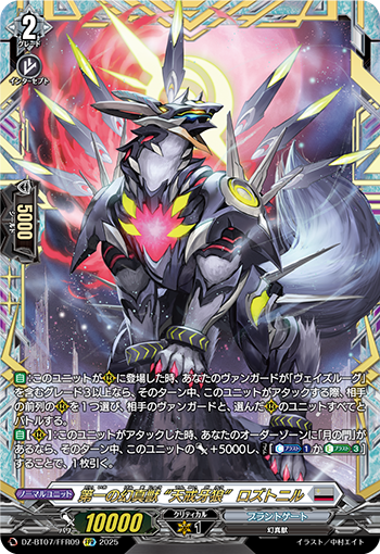 VG-DZ-BT07/FFR09 FFR 第一の幻真獣 “天戒牙狼”ロズトニル
