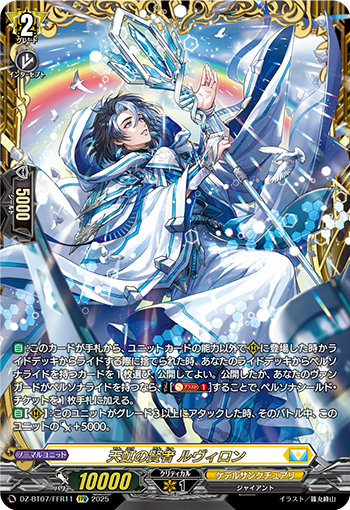 VG-DZ-BT07/FFR11 FFR 天虹の賢者 ルヴィロン