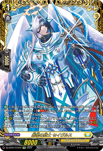 VG-DZ-BT07/FFR12 FFR 厳槍の騎士 セイヴルス