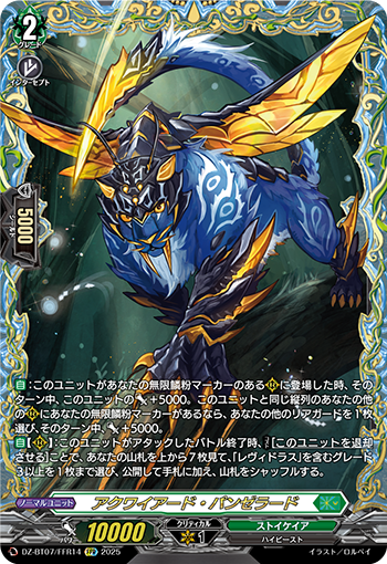 VG-DZ-BT07/FFR14 FFR アクワイアード・パンゼラード （