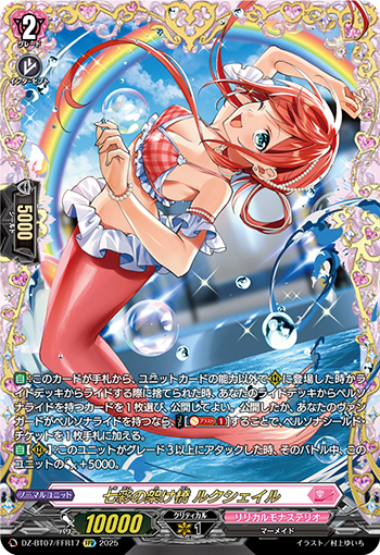 VG-DZ-BT07/FFR17 FFR 七彩の架け橋 ルクシェイル