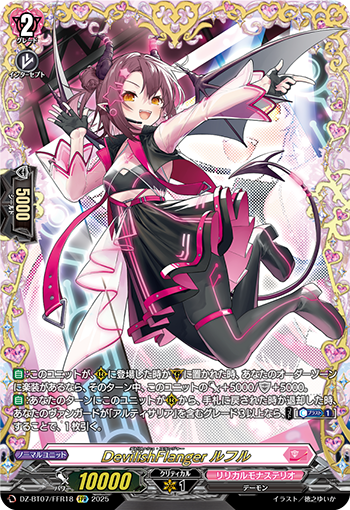 VG-DZ-BT07/FFR18 FFR DevilishFlanger ルフル