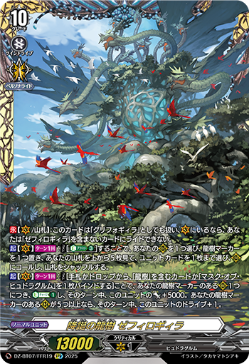 VG-DZ-BT07/FFR19 FFR 降誕の龍樹 ゼフィロギィラ