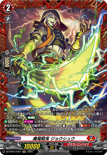 VG-DZ-BT07/FR01 FR 魔竜戦鬼 ジョクシュウ