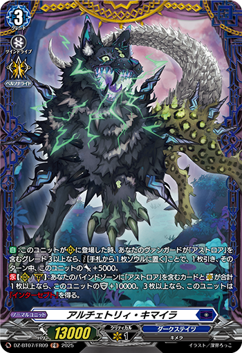 VG-DZ-BT07/FR09 FR アルチェトリィ・キマイラ 