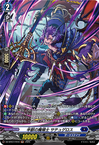 VG-DZ-BT07/FR10 FR 半獣の魔槍士 サテュゲロス
