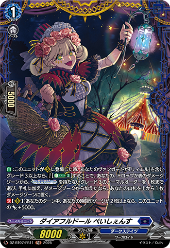 VG-DZ-BT07/FR11 FR ダイアフルドール ぺいしぇんす