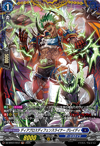 VG-DZ-BT07/FR12 FR ディアブロスディフェンスライナー グレイディ