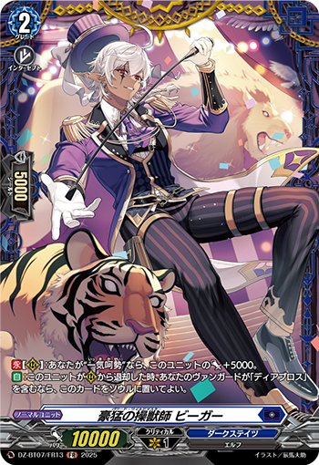 VG-DZ-BT07/FR13 FR 豪猛の操獣師 ビーガー
