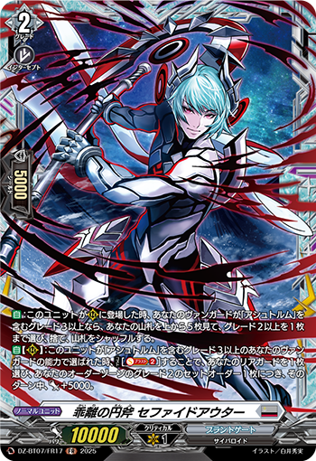 VG-DZ-BT07/FR17 FR 乖離の円斧 セファイドアウター