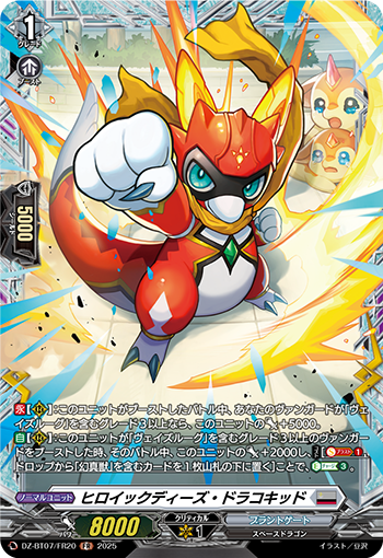 VG-DZ-BT07/FR20 FR ヒロイックディーズ・ドラコキッ