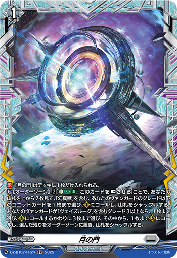 VG-DZ-BT07/FR24 FR 月の門