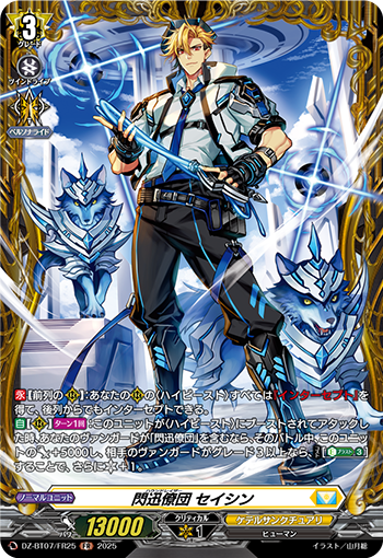 VG-DZ-BT07/FR25 FR 閃迅僚団 セイシン