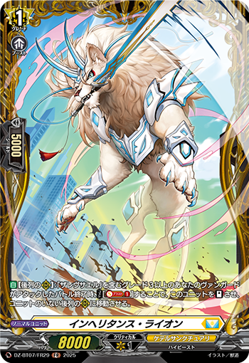 VG-DZ-BT07/FR29 FR インヘリタンス・ライオン