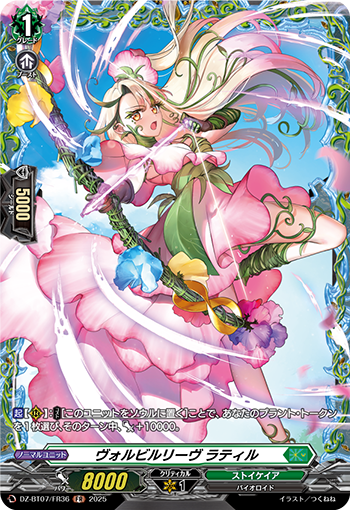 VG-DZ-BT07/FR36 FR ヴォルビルリーヴ ラティル