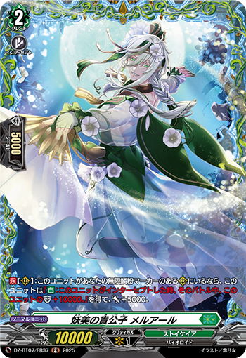 VG-DZ-BT07/FR37 FR 妖美の貴公子 メルアール