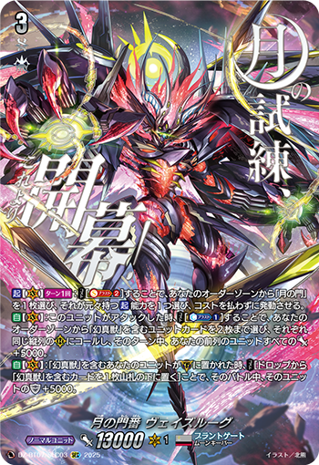 VG-DZ-BT07/SEC03 SEC 月の門番 ヴェイズルーグ