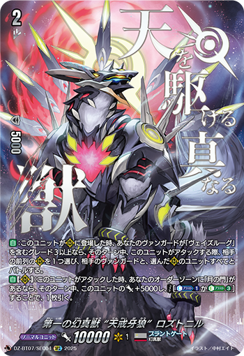 VG-DZ-BT07/SEC04 SEC 第一の幻真獣 “天戒牙狼”ロズトニル