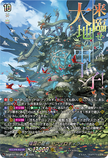 VG-DZ-BT07/SEC06 SEC 降誕の龍樹 ゼフィロギィラ