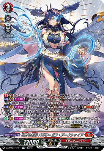 VG-DZ-BT07/SR01 SR 調停の封焔 バヴサーガラ・アークシャイア