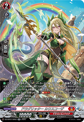 VG-DZ-BT07/SR02 SR ドラグリッター カウスコーザ