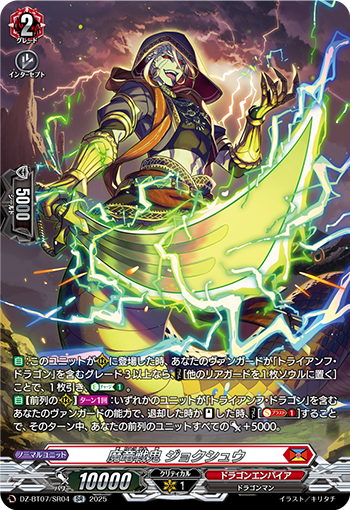 VG-DZ-BT07/SR04 SR 魔竜戦鬼 ジョクシュウ 
