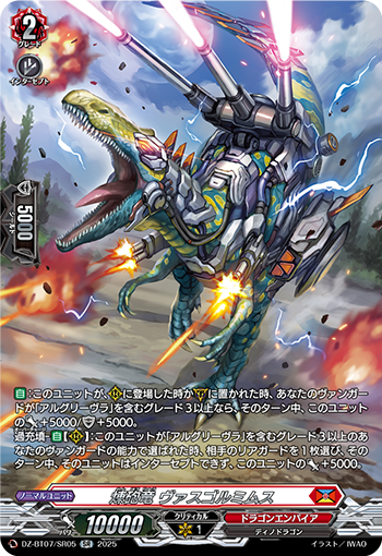 VG-DZ-BT07/SR05 SR  煉砲竜 ヴァスゴルミムス