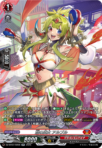VG-DZ-BT07/SR06 SR 焔の巫女 アルプル 