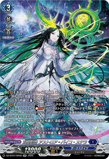 VG-DZ-BT07/SR08 SR 双星刻姫 アストロア゠バイコ・ステラ
