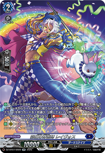 VG-DZ-BT07/SR09 SR 彩虹の奇術師 レイヴォス