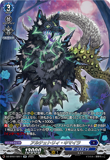 VG-DZ-BT07/SR11 SR アルチェトリィ・キマイラ 