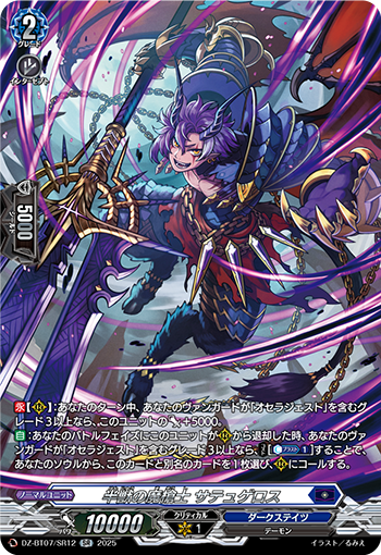 VG-DZ-BT07/SR12 SR 半獣の魔槍士 サテュゲロス 