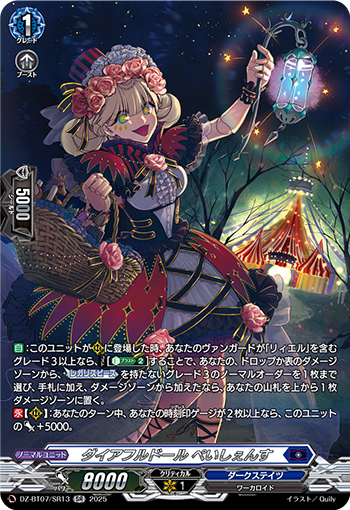 VG-DZ-BT07/SR13 SR ダイアフルドール ぺいしぇんす