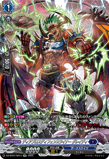 VG-DZ-BT07/SR14 SR ディアブロスディフェンスライナー グレイディ