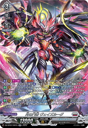 VG-DZ-BT07/SR15 SR 月の門番 ヴェイズルーグ